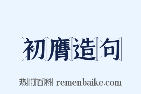 初膺造句是什么意思的图片